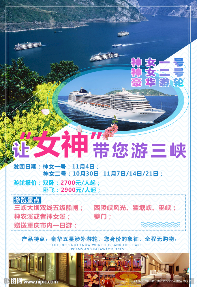 三峡游轮海报