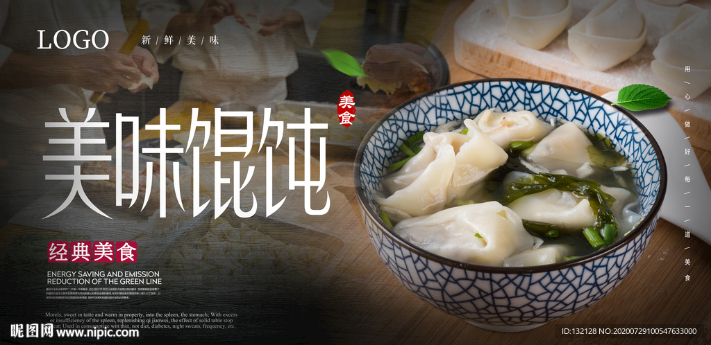美味馄饨海报