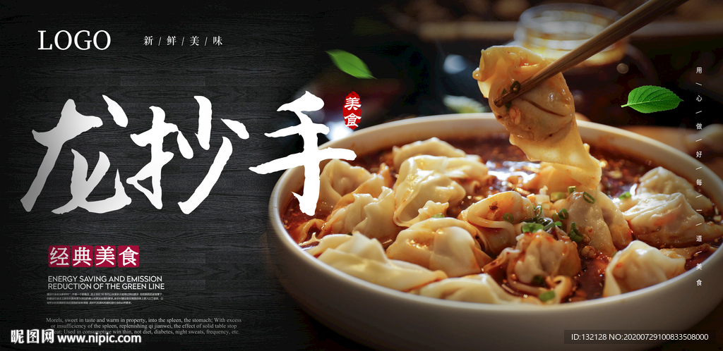 龙抄手海报 美味馄饨海报