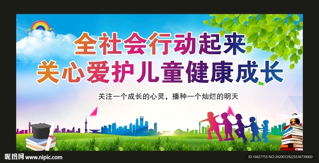 关爱儿童