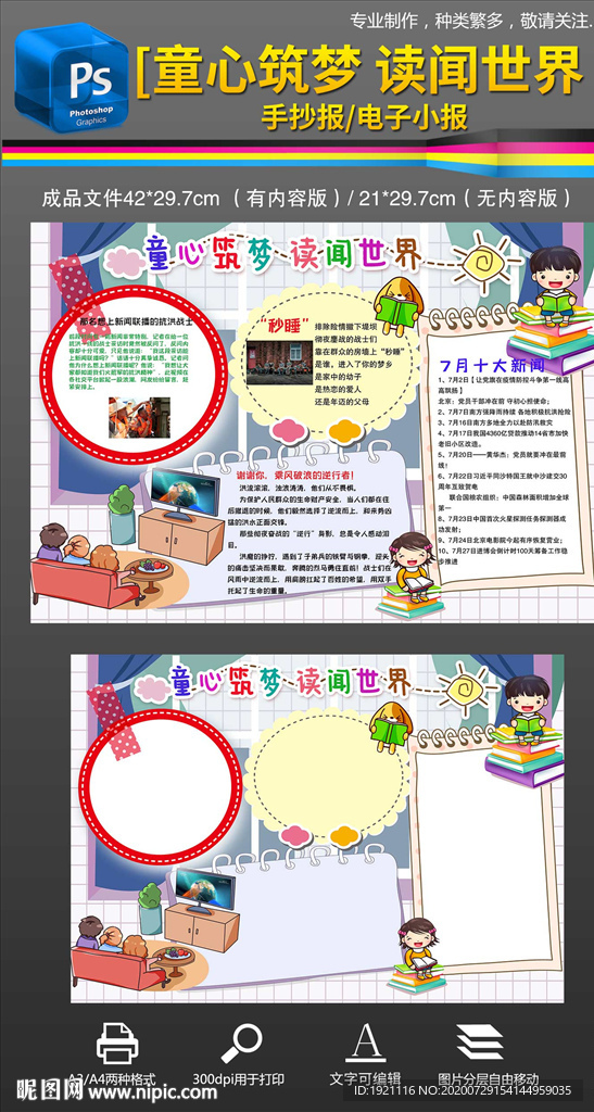 童心筑梦读闻世界暑假小报手抄报