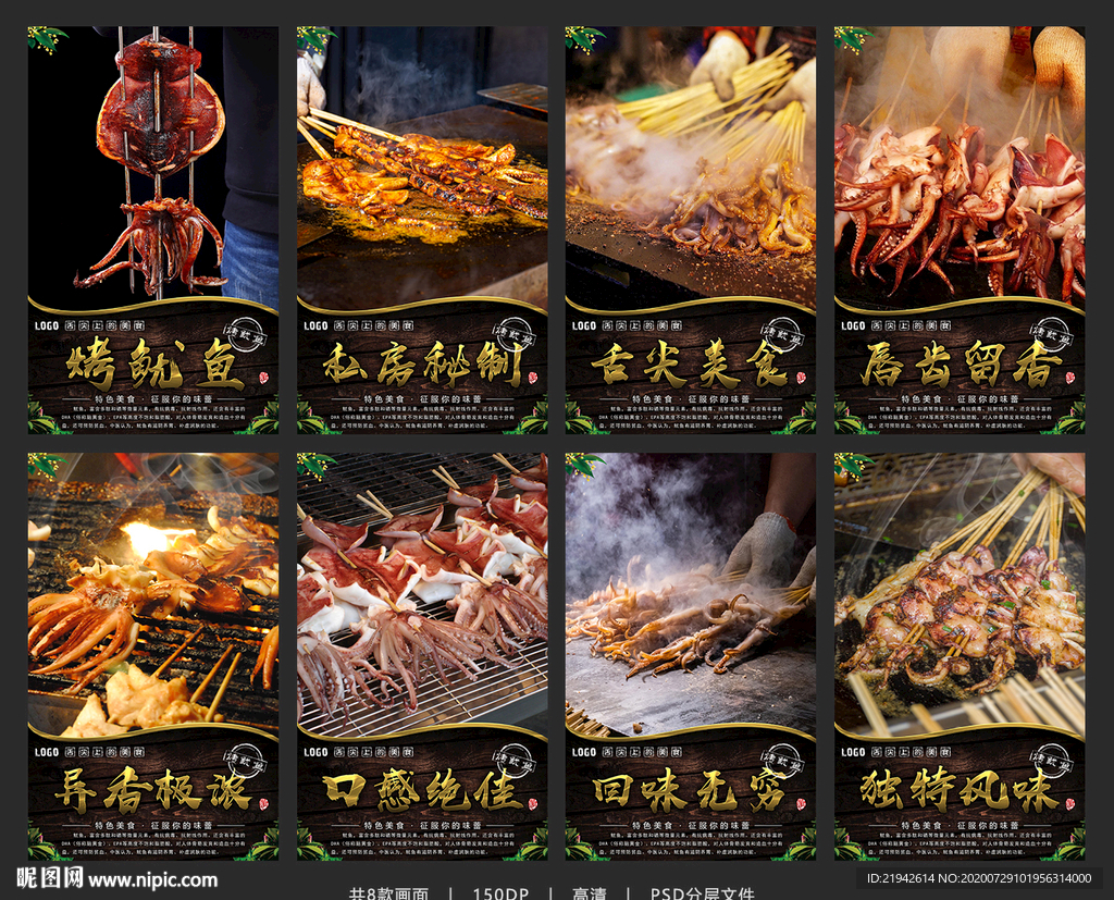 烤鱿鱼 烤鱿鱼海报 烤鱿鱼展板