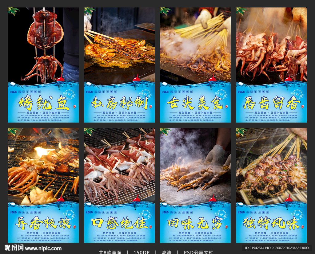 烤鱿鱼 烤鱿鱼海报 烤鱿鱼展板