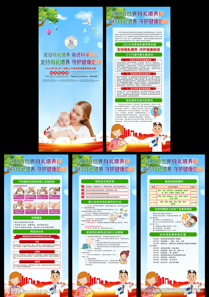 世界母乳喂养周展架