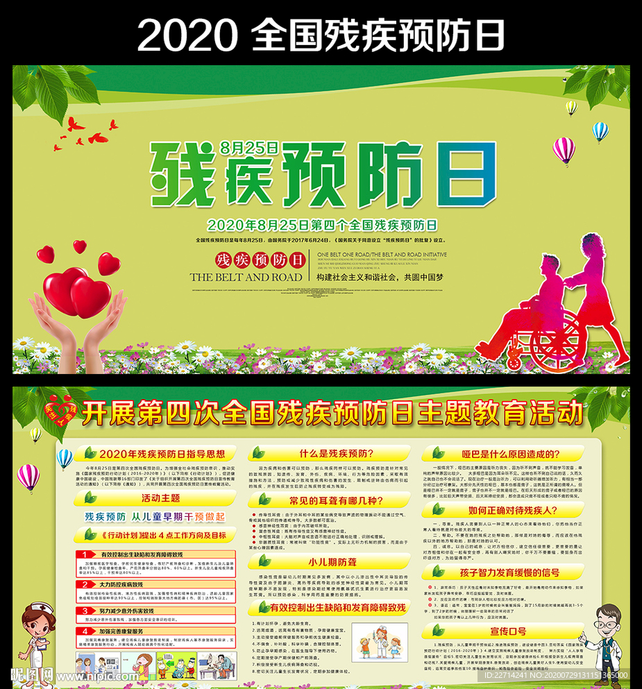 全国残疾预防日