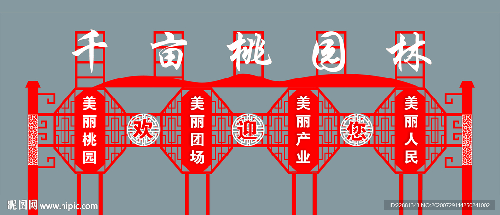 千亩桃园铁艺广告牌