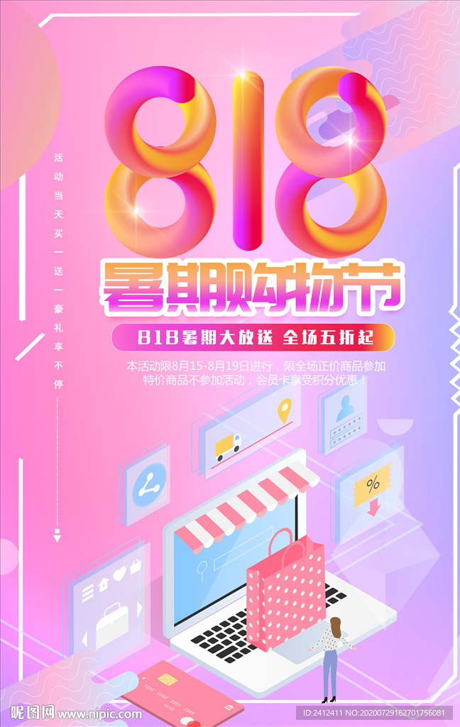 818暑期购物节