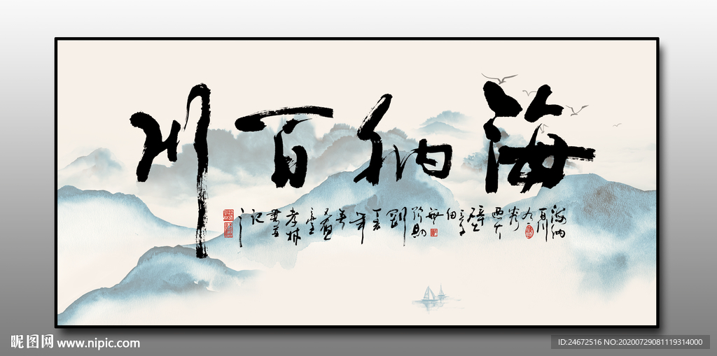 海纳百川字画