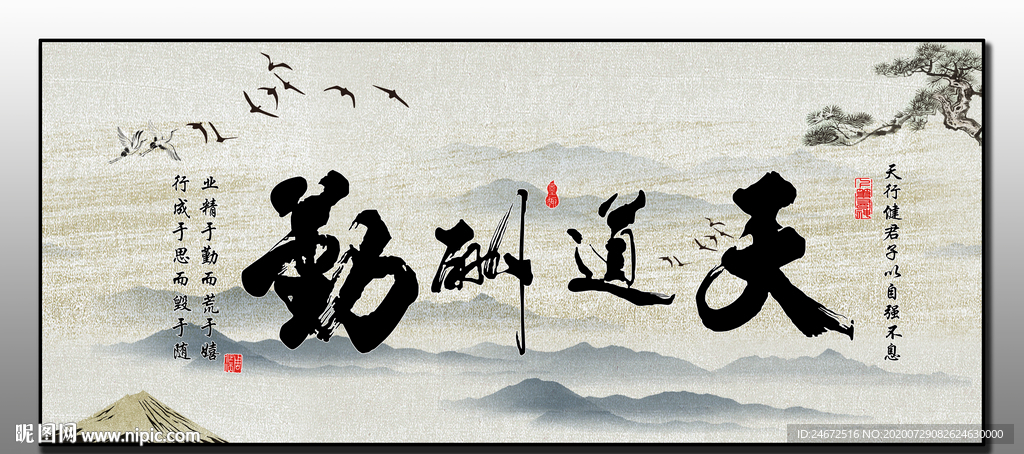 天道酬勤 水墨画