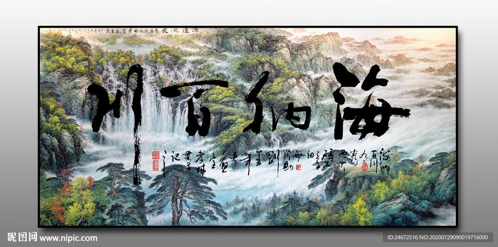 海纳百川 源远流长字画分层