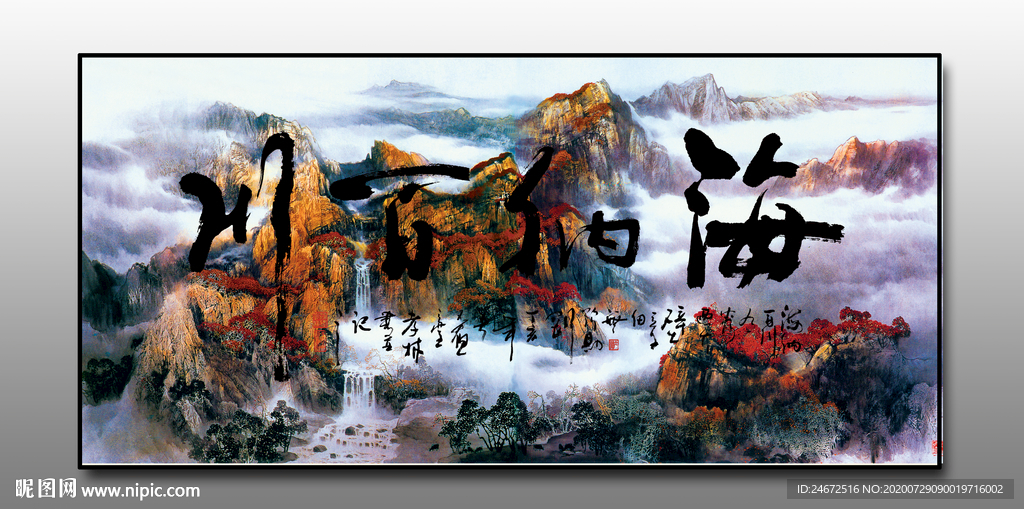 海纳百川字画  鸿运当头