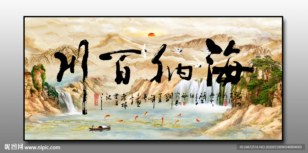 海纳百川字画 高山流水 分层