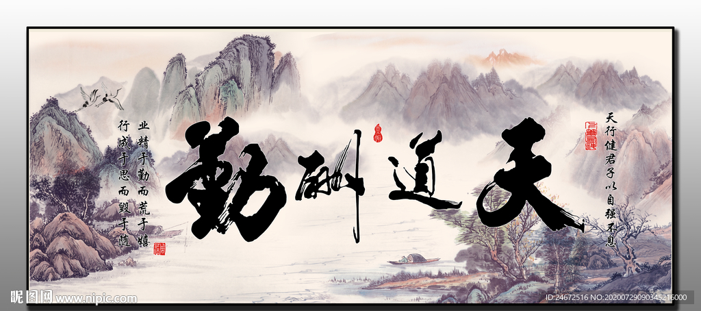 天道酬勤水墨画