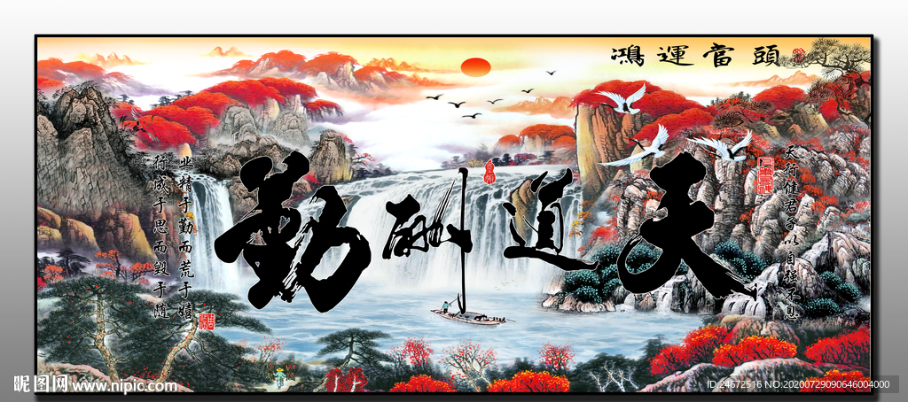 天道酬勤 鸿运当头字画分层