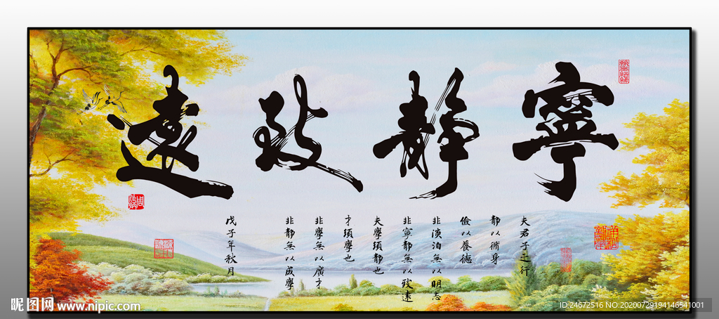 宁静致远字画 风景画