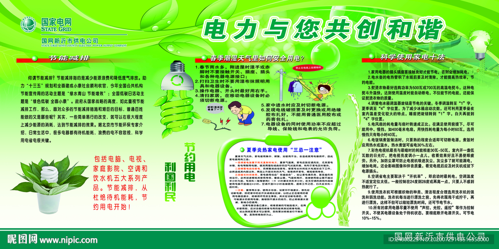国家电网节能减排绿色环保图版