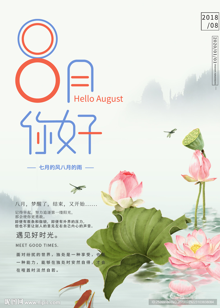8月你好