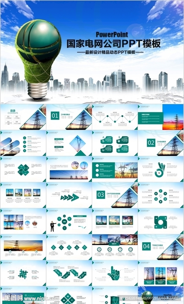 国网国家电网年电力公司PPT