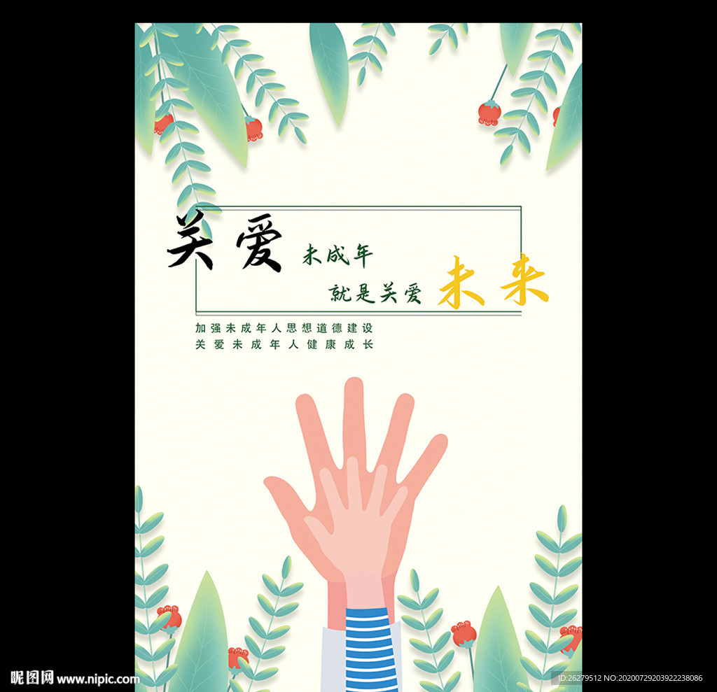 关爱未成年人
