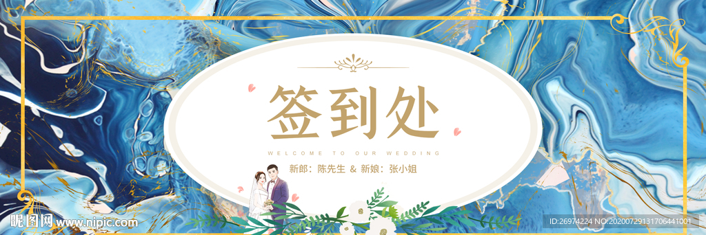 婚礼签到处 婚礼签到 签到
