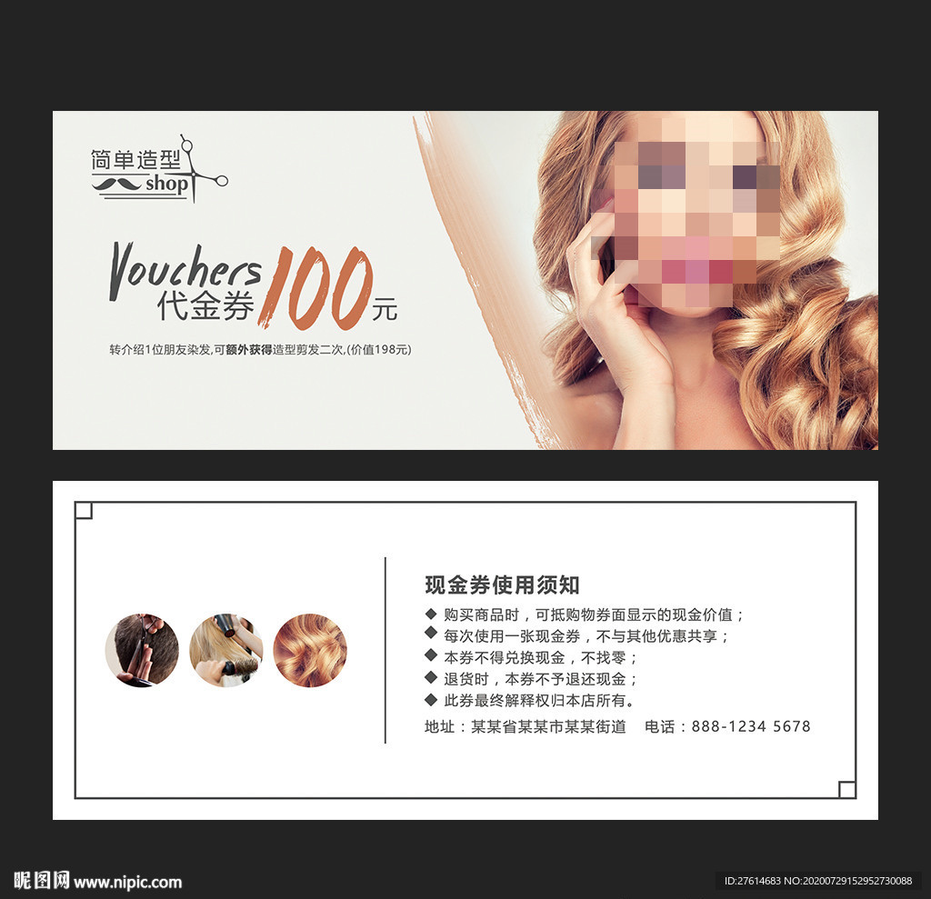 美发代金券