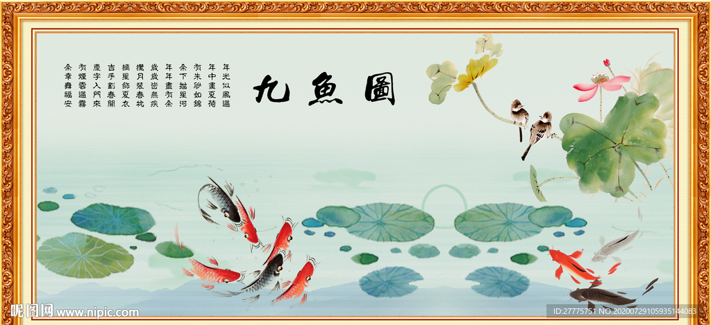 九鱼图