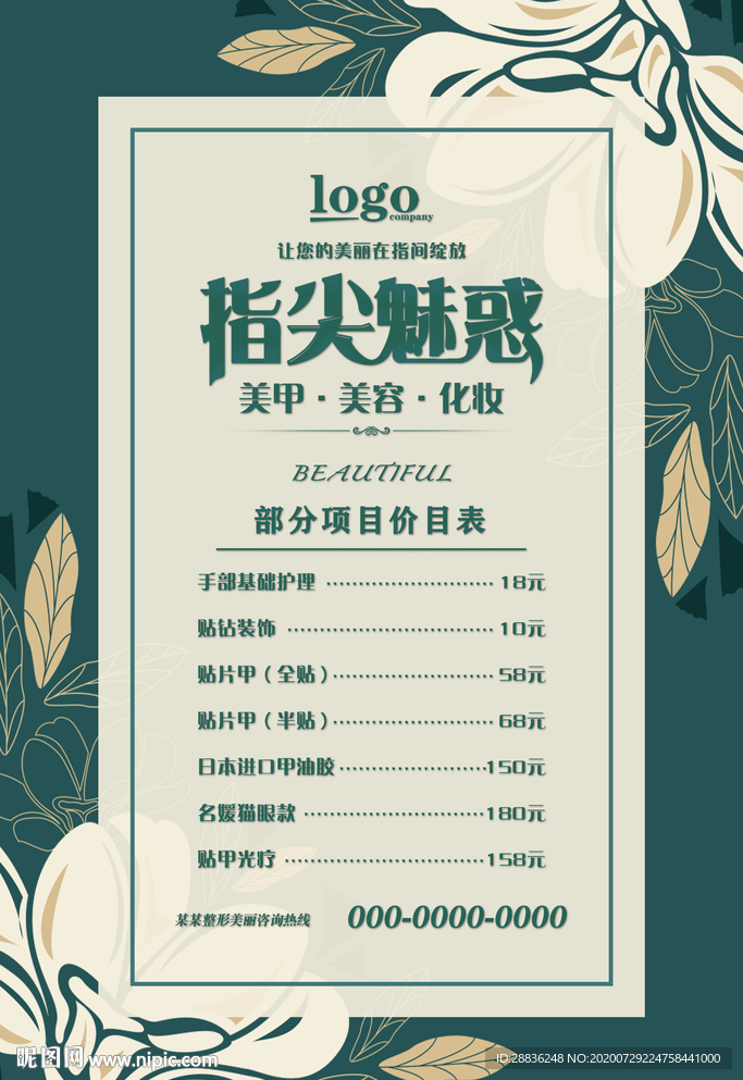 美甲价目表海报