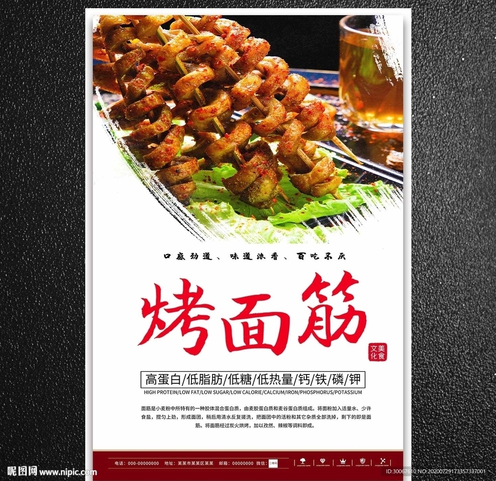 烤面筋