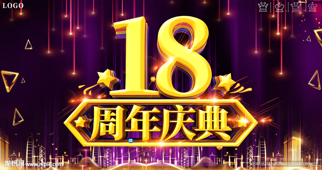 大气喜庆18周年庆典展板海报