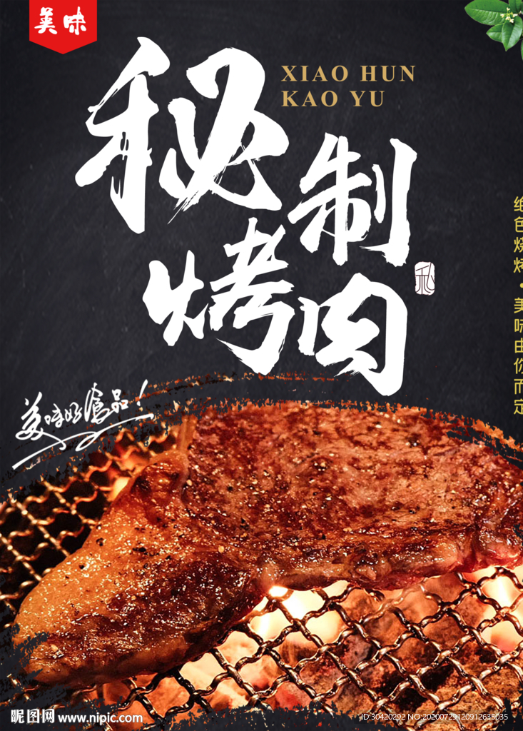 秘制烤肉