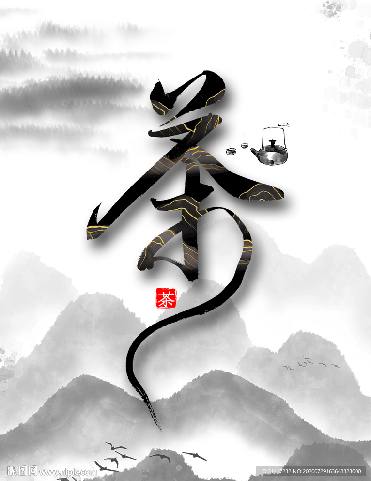 茶