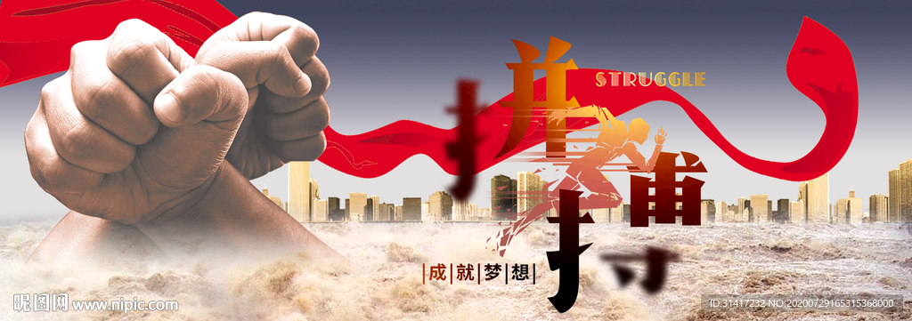 拼搏  放肆