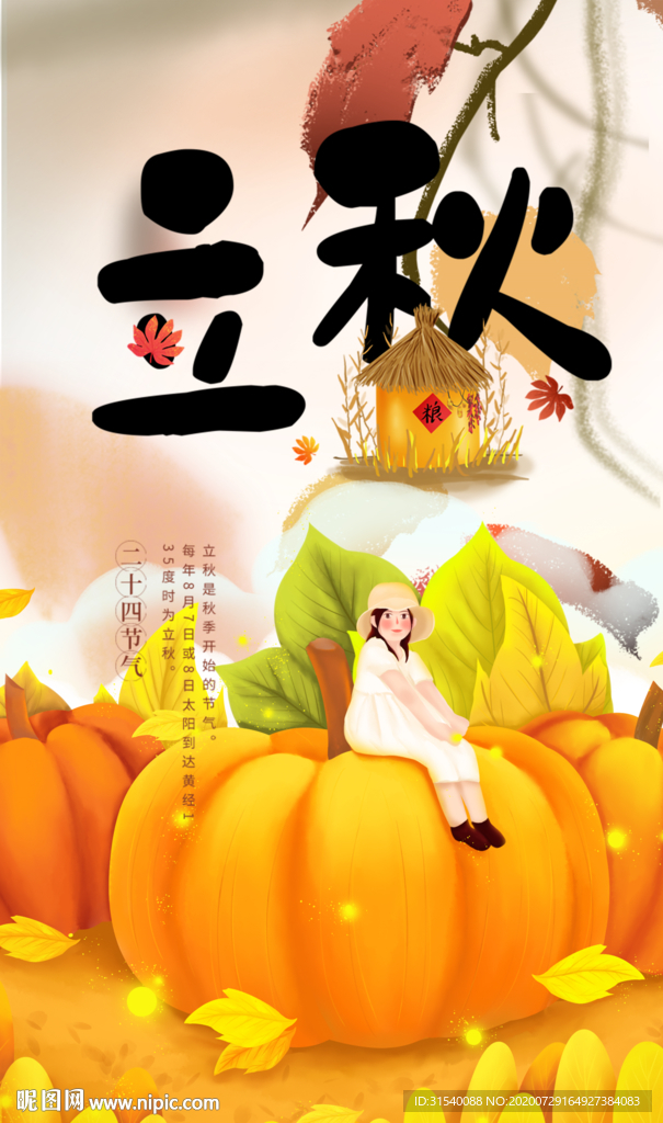 立秋 肖