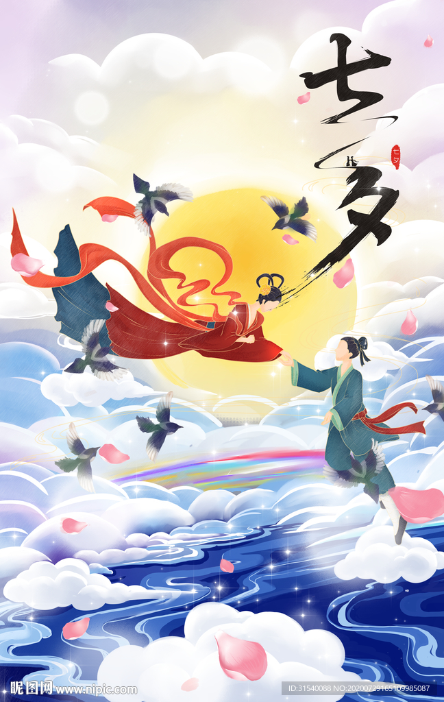 七夕 肖