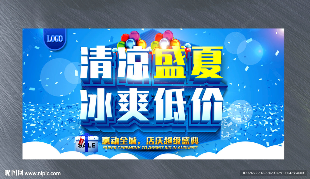 清凉盛夏 冰爽低价