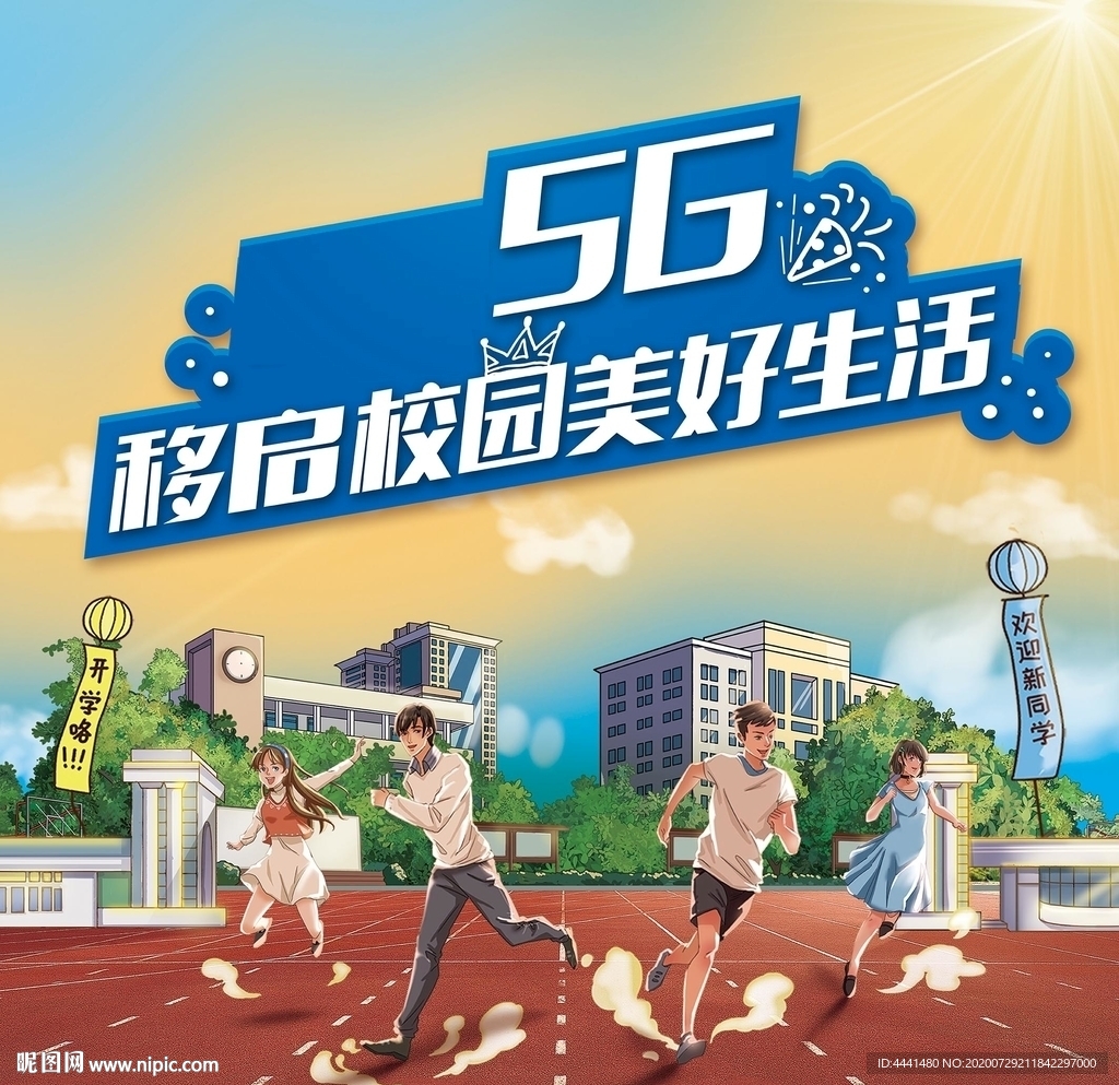 5G校园