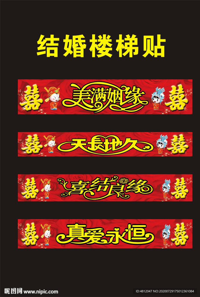 结婚楼梯贴