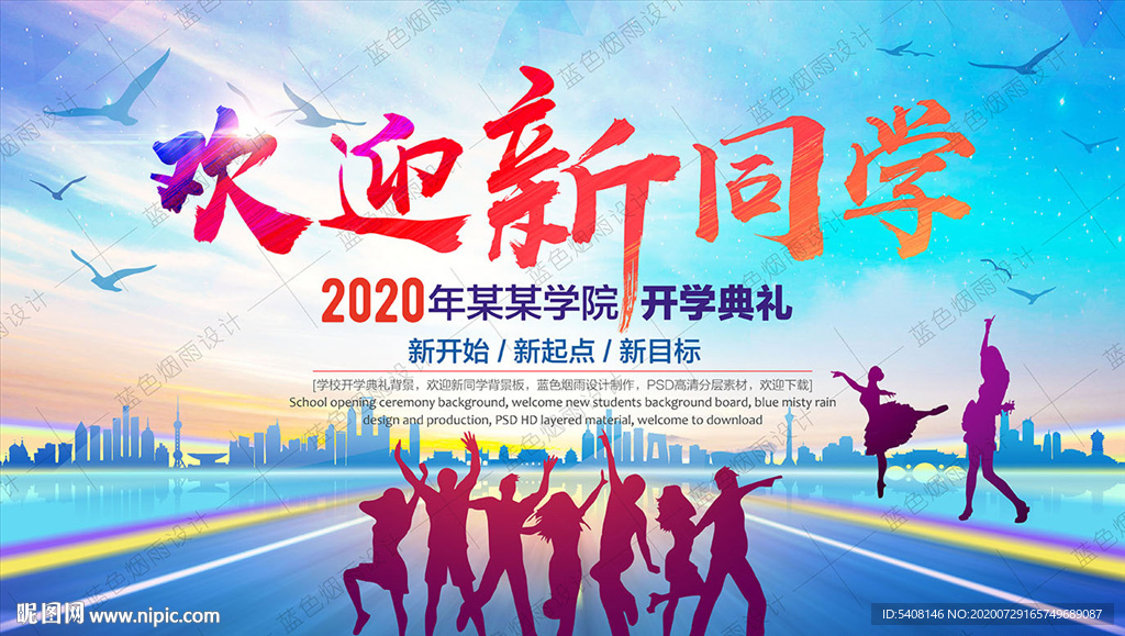 欢迎新同学开学典礼舞台背景海报
