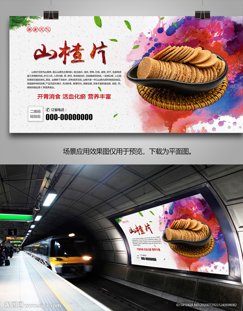 休闲食品山楂片海报灯箱展板展架