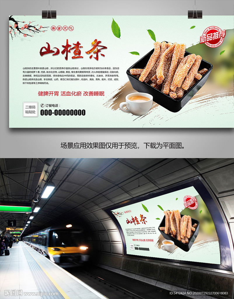 美味山楂条海报灯箱展板展架挂画
