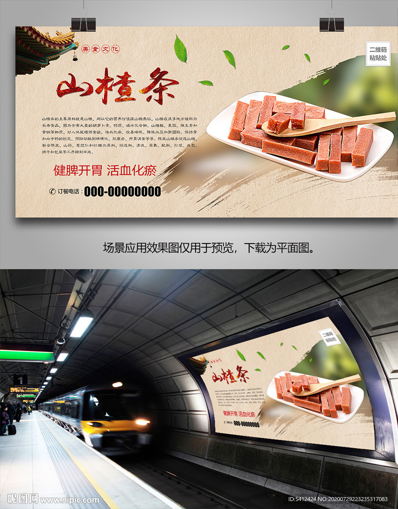 特产山楂条海报灯箱展板展架挂画