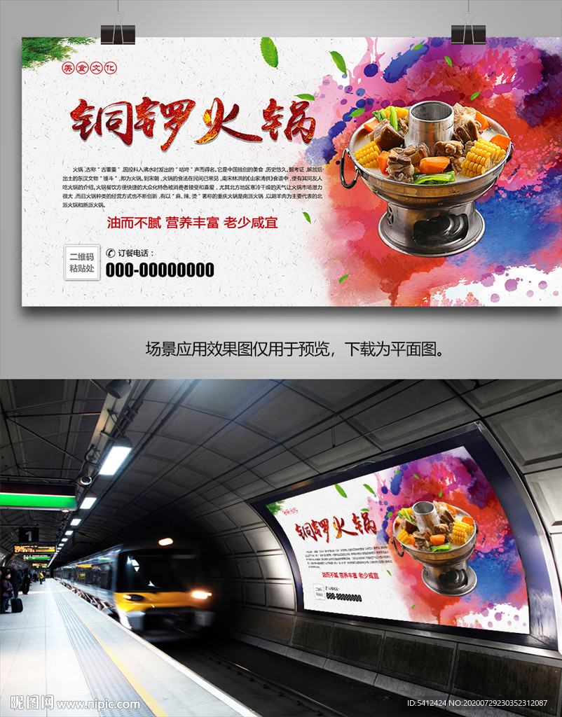 特色铜锣火锅海报灯箱展板挂画