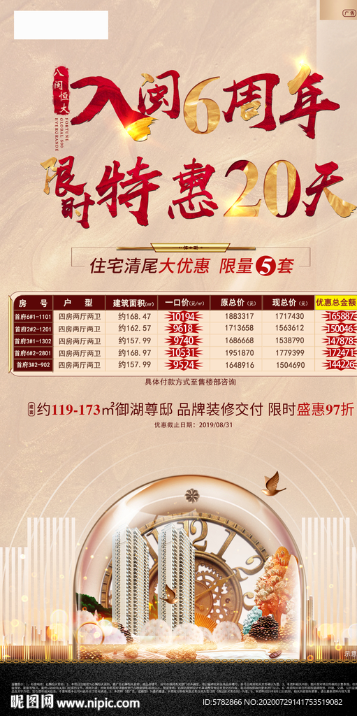6周年 倒计时 特价房 热销