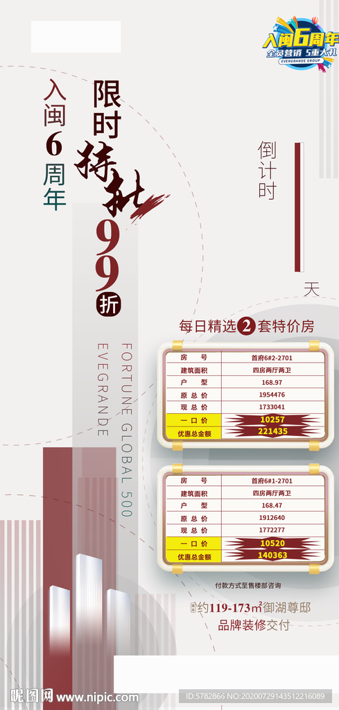 限时 倒计时 特价房 热销 恒