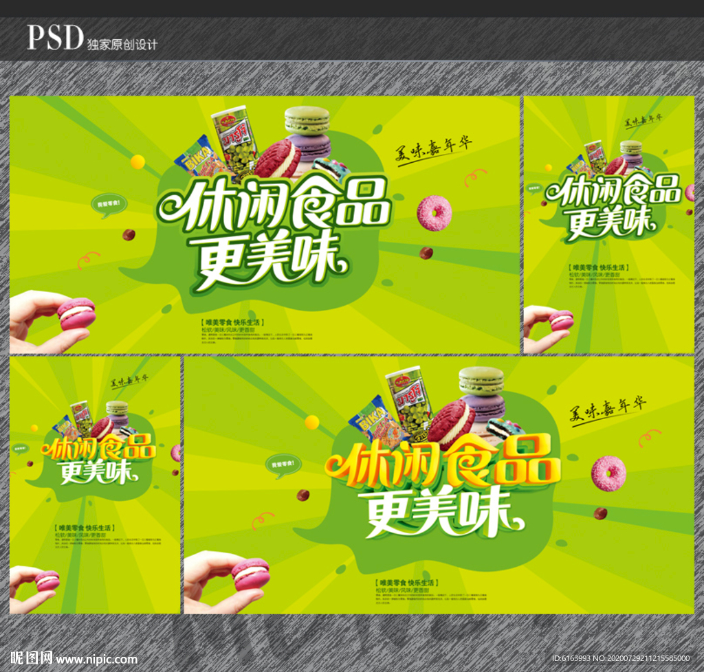 休闲食品
