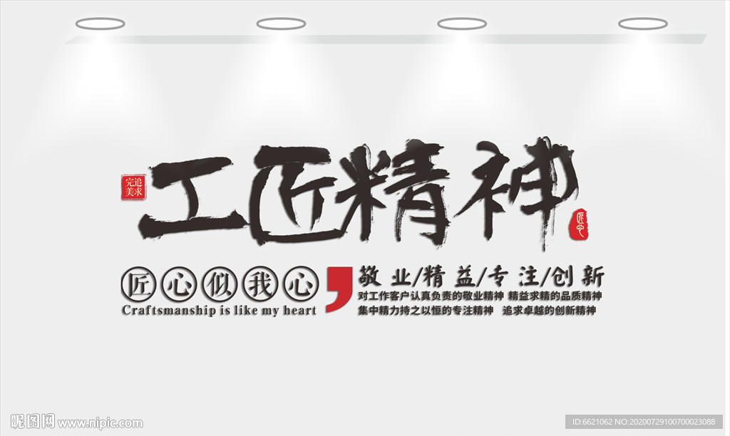 工匠精神
