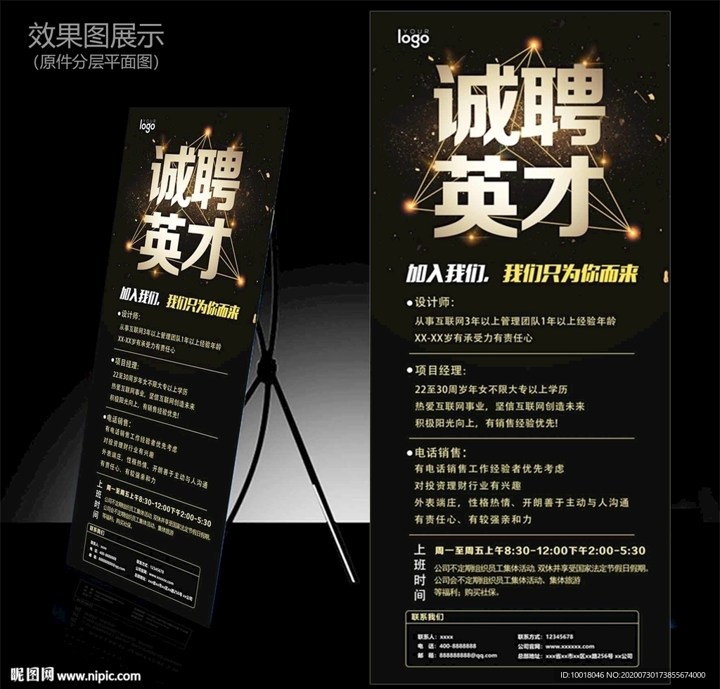 诚聘英才 招聘展架