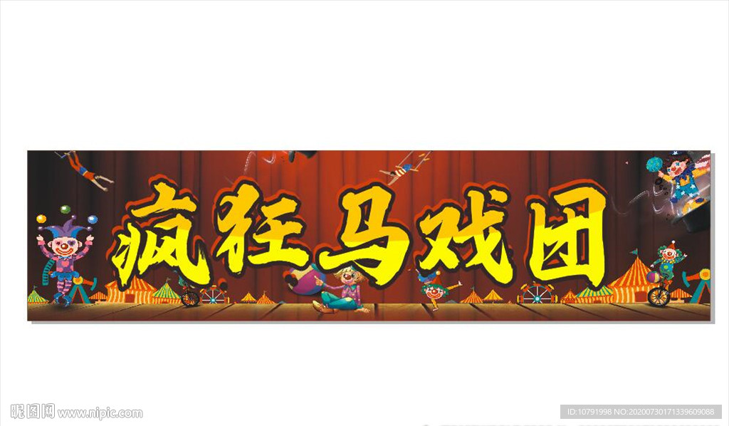 疯狂马戏团名称
