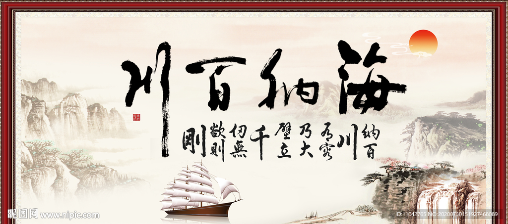 海纳百川