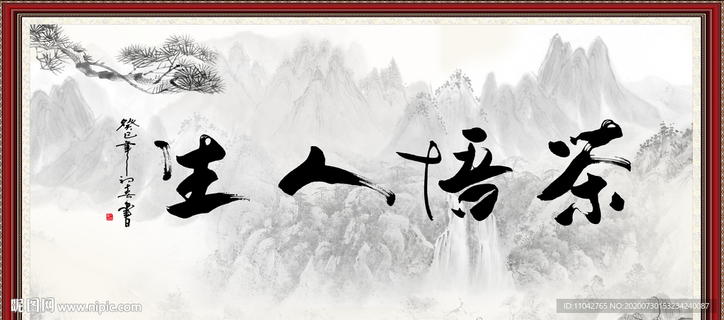 茶悟人生